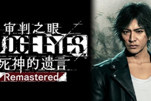 审判之眼：死神的遗言重制版/Judgment Remastered