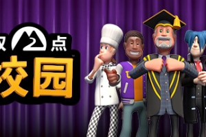 双点校园/Two Point Campus（模拟器版本）