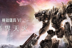 装甲核心6：境界天火/机战佣兵6：境界天火/ARMORED CORE VI FIRES OF RUBICON