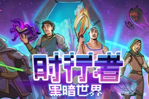 时行者：黑暗世界/Time Walker: Dark World