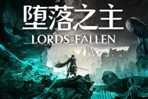堕落之主/Lords of the Fallen
