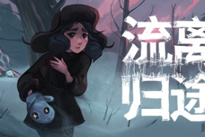 流离归途/Torn Away
