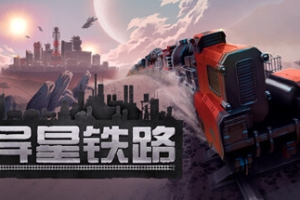 异星铁路/Railgrade
