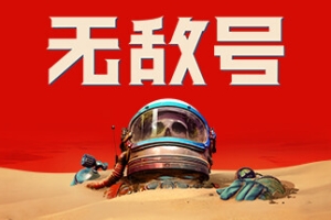无敌号/The Invincible