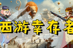 西游幸存者/Journey to the West Survivor