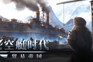 飞空艇时代：贸易帝国/Airship: Kingdoms Adrift