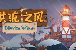 洪流之风/Diluvian Winds