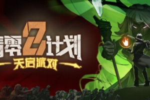 清零计划2：天启派对/Apocalypse Party