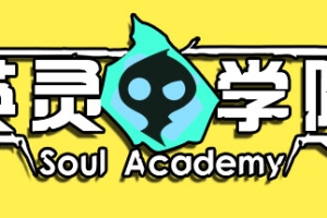 英灵学院/Soul Academy