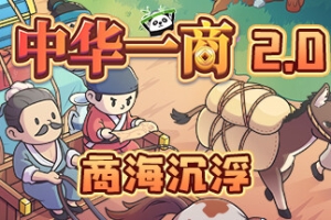 中华一商/East Trade Tycoon