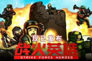 战火英雄/Strike Force Heroes
