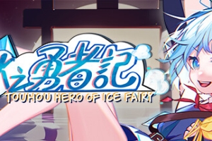 东方冰之勇者记/Touhou Hero of Ice Fairy
