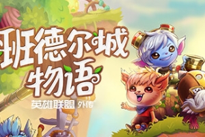 班德尔城物语：英雄联盟外传/Bandle Tale: A League of Legends Story