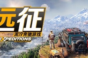 远征：泥泞奔驰游戏/Expeditions: A MudRunner Game