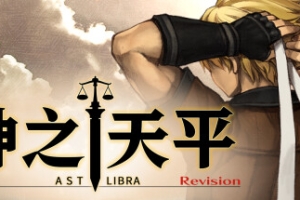 神之天平/ASTLIBRA Revision(限时)