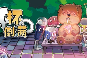 杯杯倒满/Feed The Cups
