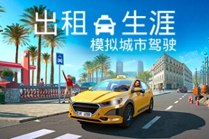 出租生涯：模拟城市驾驶/Taxi Life: A City Driving Simulator