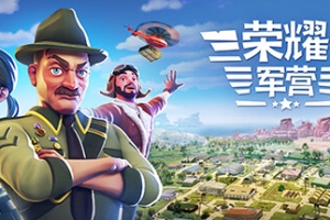 军事营地/一个军营/荣耀军营/One Military Camp