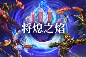 将熄之焰/The Last Flame