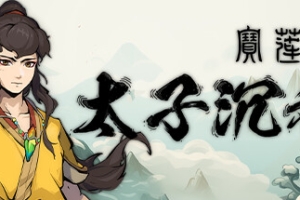 宝莲灯：太子沉香/Lotus Lantern: Rescue Mother（限时）