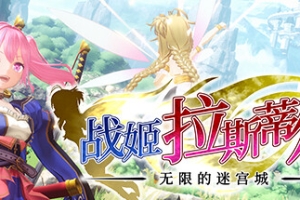 战姬拉斯蒂尔 无限的迷宫城/Rustil: Eternal Labyrinth Castle