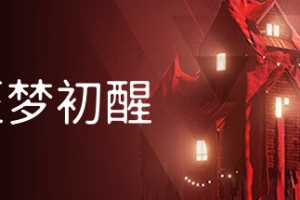 噩梦初醒/REVEIL