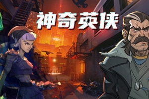 神奇英侠/Capes