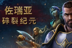 佐瑞亚：碎裂纪元/Zoria: Age of Shattering