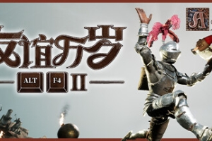 ALTF42：友谊万岁
