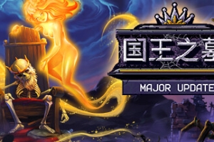 国王之墓/Kingsgrave