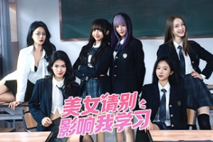 美女，请别影响我学习/Knowledge, or know Lady(限时下载)