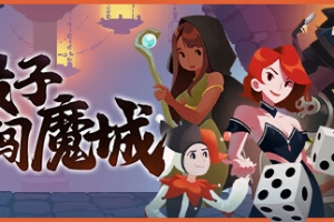 骰子闯魔城/Dice & Fold