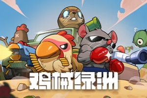鸡械绿洲/Cluckmech Oasis
