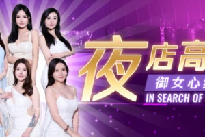 夜店高手之御女心经/In Search Of You（限时）