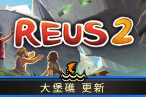 造物主2/Reus 2