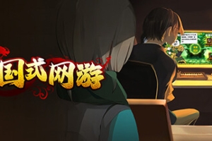 中国式网游/Chinese Online Game(限时)