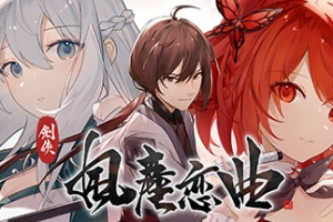 剑侠．风尘恋曲/Blades of Jianghu: Ballad of Wind and Dust