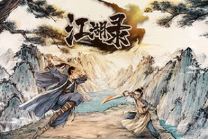 江湖录/JIANGHU CHRONICLE(限时资源)