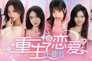 重生了还逼我恋爱？/重生了还要我谈恋爱？