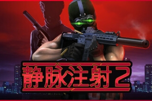 静脉注射2/Intravenous 2