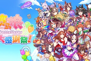 赛马娘 Pretty Derby 热血喧闹大感谢祭！/Umamusume: Pretty Derby – Party Dash