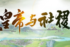 皇帝与社稷/The Emperor and State