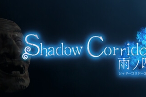 影廊2：雨之四葩/Shadow Corridor 2