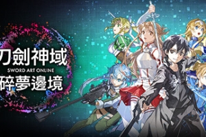 刀剑神域 碎梦边境/SWORD ART ONLINE Fractured Daydream