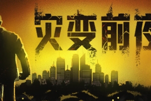 灾变前夜/Dread Dawn