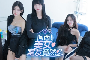 阿西, 美女室友竟然/Five Hearts Under One Roof