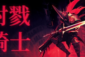 射戮骑士/KILL KNIGHT