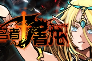 无名者：屠龙/The Nameless: Slay Dragon