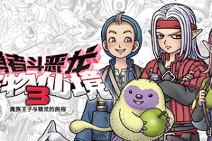 勇者斗恶龙 怪物仙境3 魔族王子与精灵的旅程/DRAGON QUEST MONSTERS: The Dark Prince