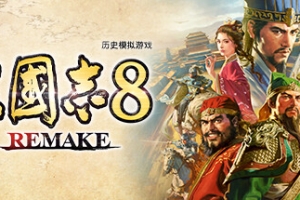 三国志8重制版/ROMANCE OF THE THREE KINGDOMS 8 REMAKE